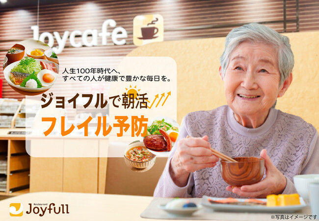 「ジョイフルで朝活＝フレイル予防」人生100年時代へ、すべての人が健康で豊かな毎日を。～モーニングメニューで、“食事”から健康を意識！～