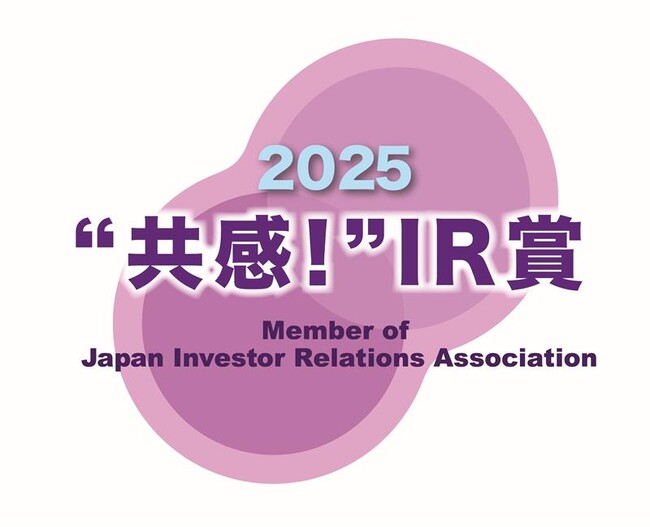 IR優良企業賞2025において、「“共感！”IR賞」を受賞