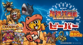 『最強王図鑑ビーバー』 12月1日(月)より期間限定発売! 『最強王図鑑ビーバー』 12月1日(月)より期間限定発売!