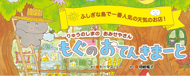 【新刊情報】韓国からやってきたカラフルでキュートな絵本 『りゅうのしまのおみせやさん　もぐのおてんきまーと』発売！