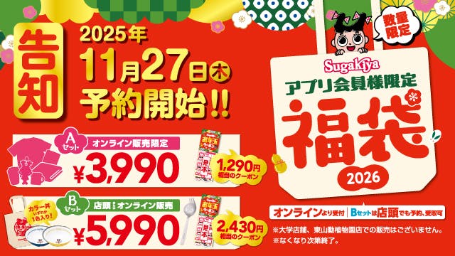 【スガキヤ】カラフルなラーメン丼やお年玉クーポン入り！「スガキヤ福袋2026」を11月27日（木）より予約販売開始！