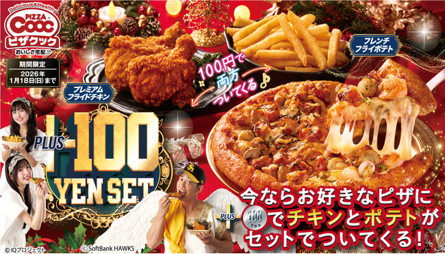 いよいよ始まります！ ピザクック恒例、大人気のプラス100円セット！ お好きなピザに、プラス100円でチキンとポテトがついてきます！