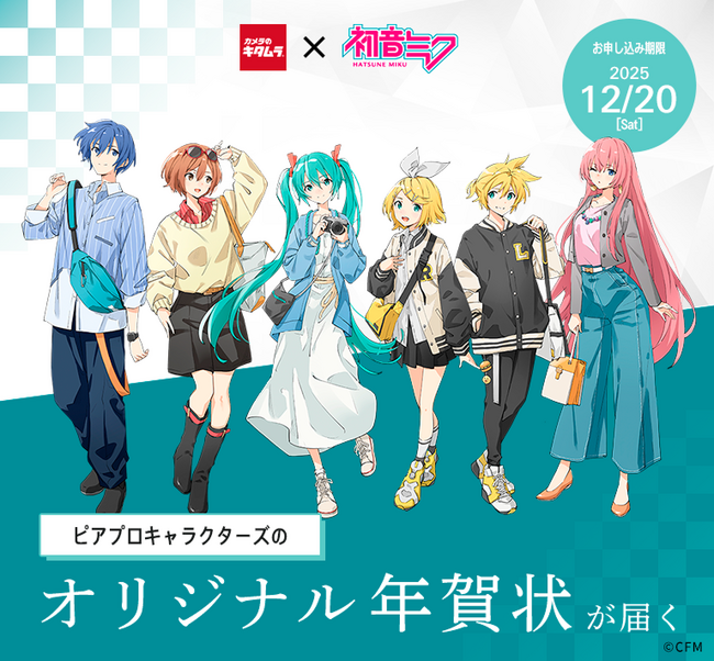 カメラのキタムラ　推しのキャラクターデザインの年賀状が届く「初音ミク」コラボ年賀状を限定販売
