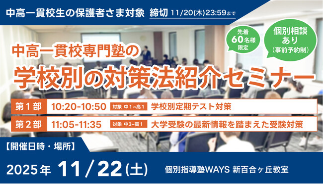 【累計参加者100名超！】中高一貫校生に向けた「学校別の対策法紹介セミナー」を11月22日(土)に新百合ヶ丘で開催。「定期テスト対策」と「受験戦略」を徹底解説！