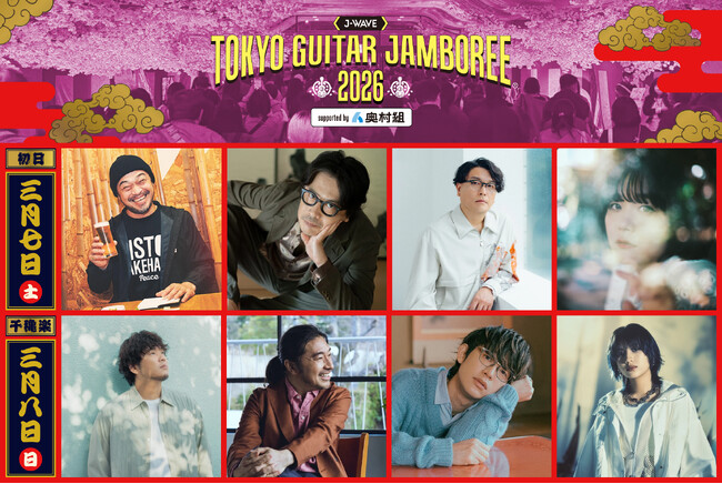 日本最大級のギター弾き語りフェス「ギタージャンボリー2026」竹原ピストル、岸田 繁(くるり)、秦 基博、トータス松本、川崎鷹也ら出演決定！　第一弾出演者発表＆チケット最速先行受付開始