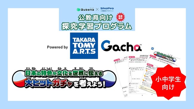 公教育向け探究学習プラットフォームを開発する株式会社小学館集英社プロダクション、「ガチャ(R)」を展開する株式会社タカラトミーアーツと連携した探究学習プログラムの無償提供・申込受付を開始