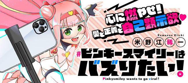 【大型新連載】欲望まみれのニューヒーロー登場★「ピンキースマイリーはバズりたい！」目立ちたがりの英雄譚スタート!!