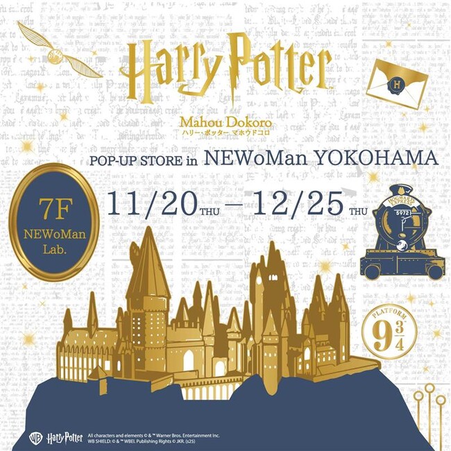 『ハリー・ポッター』と『ファンタスティック・ビースト』の商品がそろう「ハリー・ポッター　マホウドコロ」のポップアップストアを、NEWoMan横浜にて2025年11月20日(木)より期間限定でオープン！