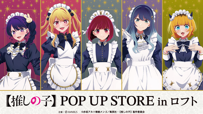 「TVアニメ【推しの子】POP UP STORE in ロフト」の開催が決定！