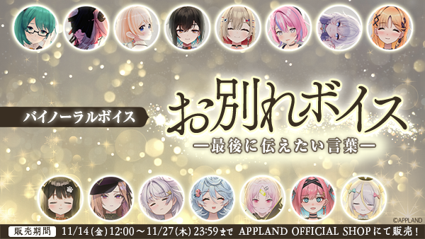 アップランド所属「.LIVE」・「ぶいぱい」メンバーによるバイノーラル『お別れボイス━最後に伝えたい言葉━』が11月14日(金)より販売開始！