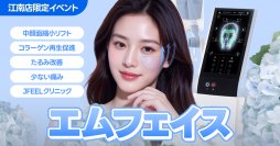 ＜韓国Jfeelクリニック＞最新リフトアップ機器「エムフェイス(EMFACE)」を導入！