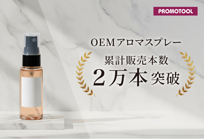 プロモツール、大好評のOEMアロマスプレーが累計2万本導入突破！