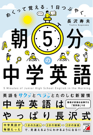 サクッとペラッと５分で朝活英語。『朝5分の中学英語　めくって覚える。１日つぶやく。』11月14日（金）発売
