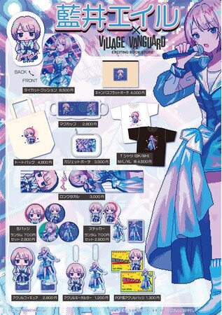【藍井エイル】描き下ろしイラストを使用したヴィレッジヴァンガードコラボグッズが登場!