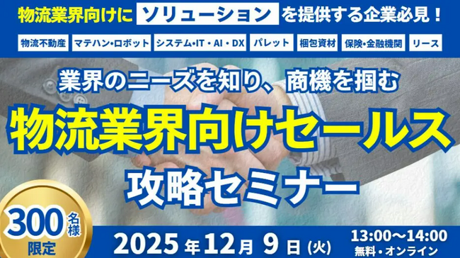 物流業界向けセールス攻略セミナー ～業界のニーズを知り、商機をつかむ～を2025年12月9日（火）に開催します｜船井総研ロジ株式会社