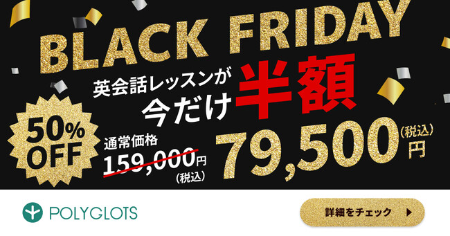 【ブラックフライデー開催中】英語を学びたい方必見！パーソナルレシピ型英会話が50％OFFで提供中 - 株式会社ポリグロッツ- 2025年11月14日(金)～11月30日(日)