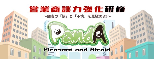営業商談力強化研修「PandA（パンダ）」サービスページを公開しました