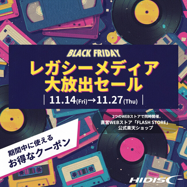 2025年ブラックフライデーイベント『レガシーメディア大放出セール』最大20％オフで開催！【株式会社磁気研究所】