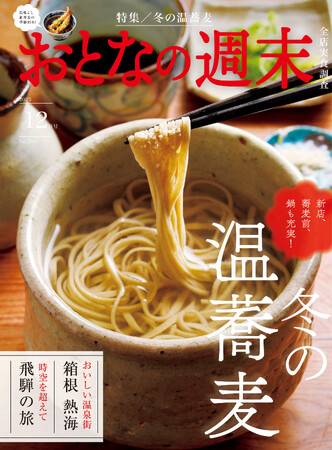 「新店、蕎麦前、鍋も充実!『冬の温蕎麦』」おとなの週末2025年12月号、本日発売♪