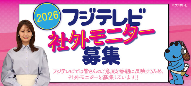 【フジテレビ】番組の感想や意見を制作者に直接伝えてみませんか あなたの声でフジテレビの番組が変わります！「2026年フジテレビ社外モニター募集」