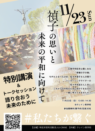 若者が運営するNPO法人U-CRANE、佐々木禎子さんの平和への想いを未来へつなぐ特別講演＆トークセッションを開催