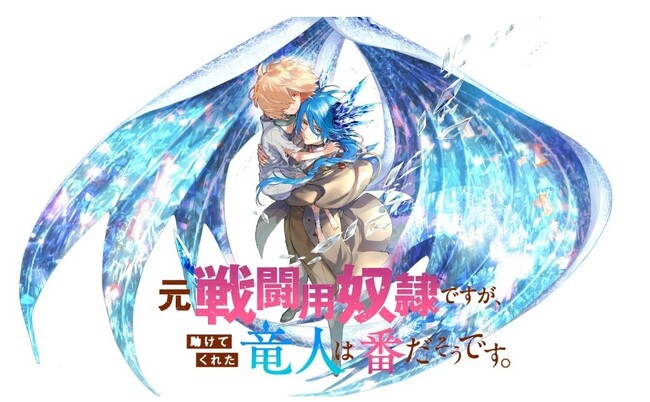 TBSグループのマンガボックスが配信する『元戦闘用奴隷ですが、助けてくれた竜人は番だそうです。』初となるキャラクターグッズの販売を開始
