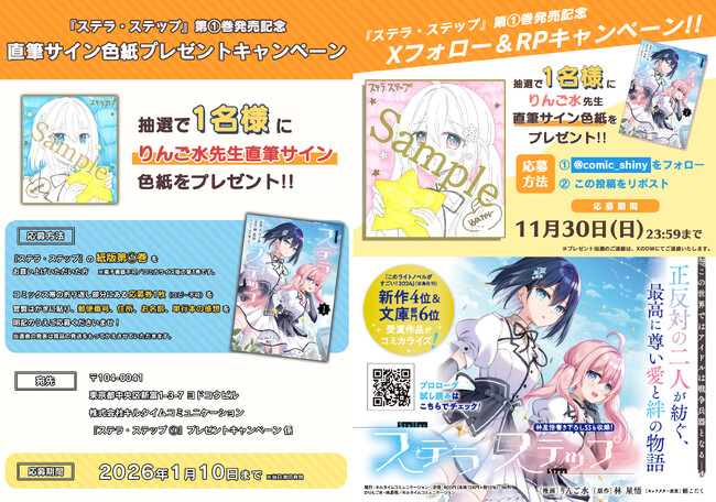 『ステラ・ステップ』第1巻発売記念！直筆サイン色紙プレゼントキャンペーン開催！Xフォロー＆RPキャンペーンも開催中！