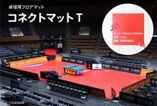 Tリーグ公式戦にて使用 「コネクトマットT」が発売を開始