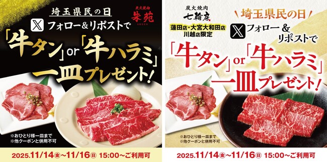 牛タンor牛ハラミがテーブルに舞い降りる！？炭火焼肉朱苑（浦和高砂店、新座店）炭火焼肉七輪房（大宮大和田店、川越店、蓮田店）の計5店舗で11/14～16の３日間、埼玉県民の日限定のキャンペーンを開催！