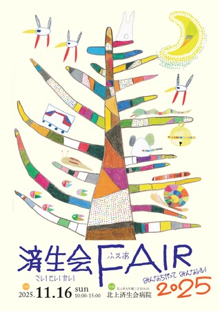 「済生会フェア2025」～みんなちがってみんないい～11月16日（日）北上済生会病院（岩手県北上市）で開催