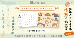 ダイナフォントの毛筆系新書体で作る“情熱的な2026年の六文字”を11/30まで大募集!抽選で50名様に「ダイナフォント2026年カレンダー」プレゼント
