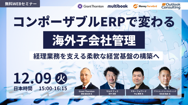 【12/9(火)無料ウェブセミナー】コンポーザブルERPで変わる海外子会社管理 ― 経理業務を支える柔軟な経営基盤の構築へ