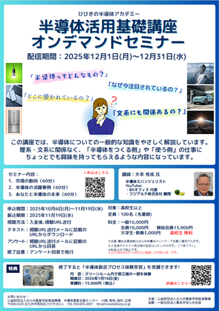 【北九州市】半導体の基礎から先端の技術動向まで、半導体業界を知る多様なセミナーを開催
