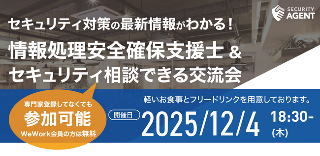 セキュリティエージェントのイベント「第10回セキュリティ交流会」開催のお知らせ
