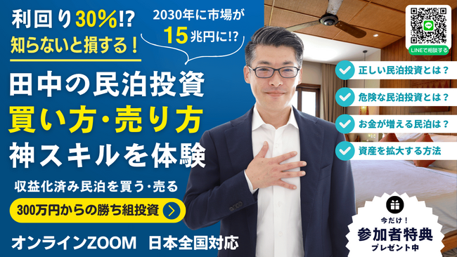 11/19開催！高利回り民泊投資は『収益化済み・稼働中の民泊を買う・売る』。お宝民泊と危険な民泊物件を見抜く神スキルの体験会＆民泊なんでも質問会。URLを送るだけで民泊M&Aの専門家が鑑定！