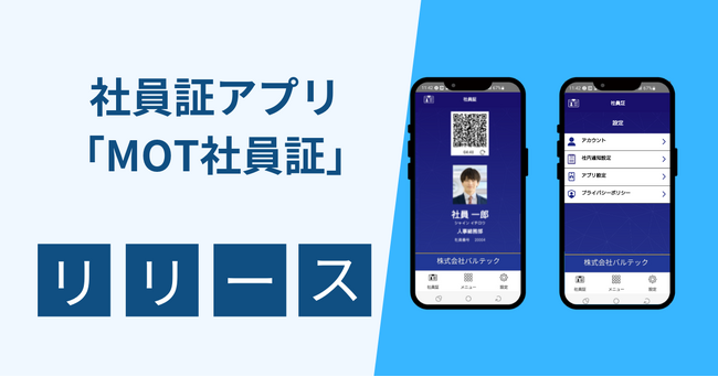 社員証がアプリになる!MOT/HGの新機能「MOT社員証」をリリース