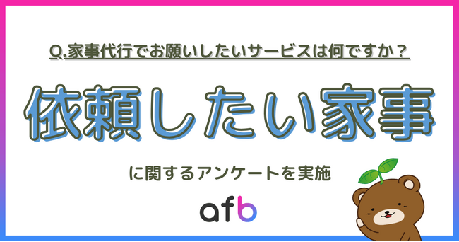 家事代行でお願いしたいサービス第2位は「エアコン・換気扇掃除」、第1位は?