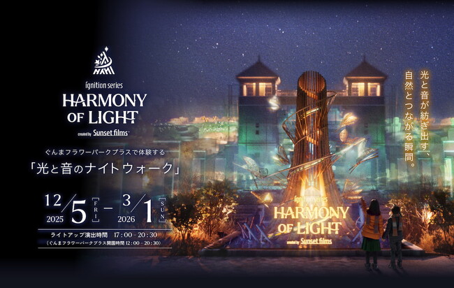 【群馬に新たなイルミネーションコンテンツが誕生】12月5日(金)よりぐんまフラワーパークプラスにて開催、デジタルアートナイトウォークIgnition SERIES『HARMONY OF LIGHT』