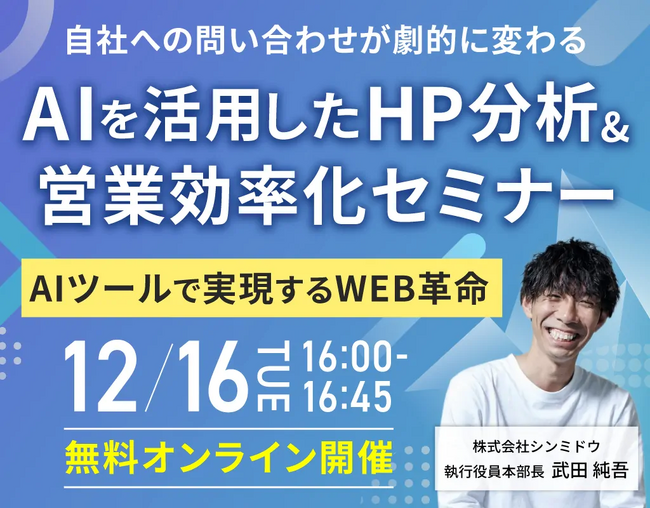 【無料ウェビナー】最新HP分析AIツールで実現するWEB革命 12/16(火)【シンミドウ】