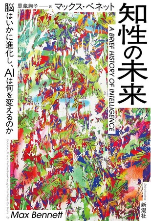 ノーベル賞学者も絶賛する一冊『知性の未来　脳はいかに進化し、AIは何を変えるのか』が11月27日、新潮社より発売決定！　国内外から推薦コメントが続々！
