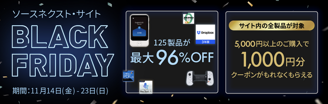 ソースネクスト“BLACK FRIDAY”を開催。1,000円割引クーポン・プレゼントのほか、人気製品を最大96％割引の限定プライスで提供