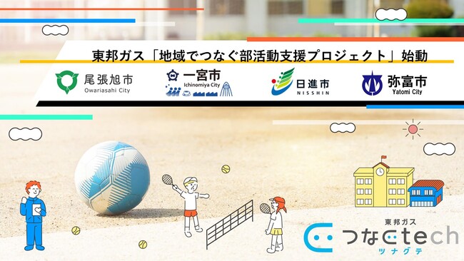 東邦ガス、産官学連携による「地域でつなぐ部活動支援プロジェクト」新たな共同実証を開始