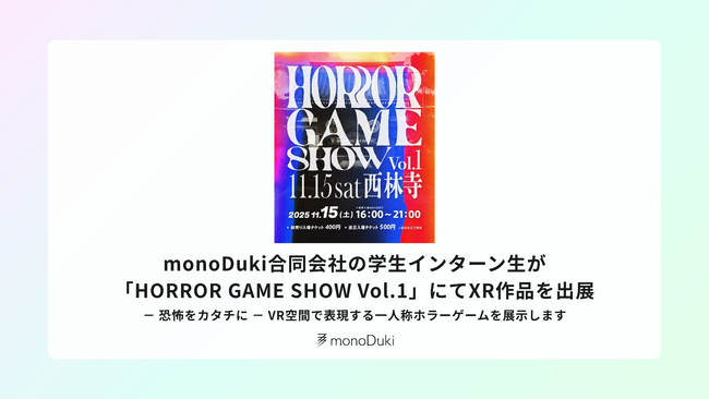 monoDuki合同会社の学生インターン生が「HORROR GAME SHOW Vol.1」にてXR作品を出展