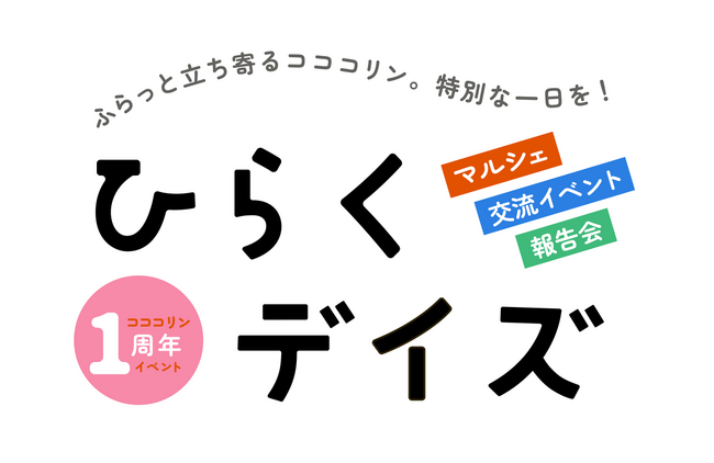 【愛知県半田市】コココリン（半田市創造・連携・実践センター）1周年記念イベント『ひらくデイズ』を開催します！