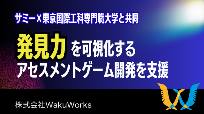 WakuWorks、サミー×東京国際工科専門職大学と共同で「発見力」を可視化するアセスメントゲーム開発を支援