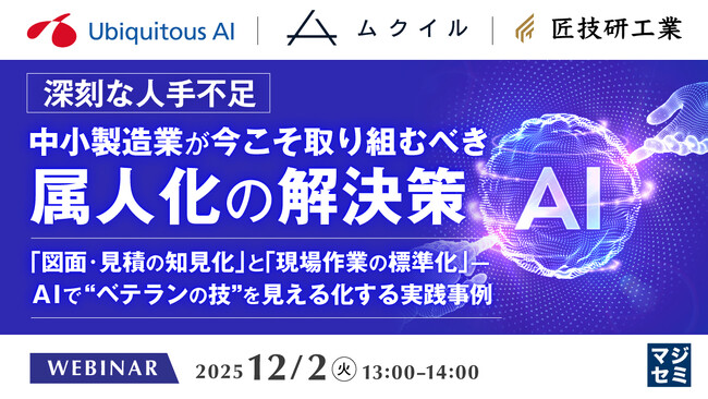 『【深刻な人手不足】中小製造業が今こそ取り組むべき属人化の解決策』というテーマのウェビナーを開催