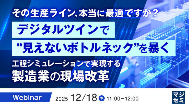 『その生産ライン、本当に最適ですか？デジタルツインで