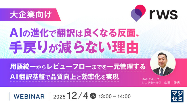 『【大企業向け】AIの進化で翻訳は良くなる反面、手戻りが減らない理由』というテーマのウェビナーを開催