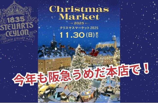 【11/19～30】スリランカ最古の紅茶ブランド「George Steuart Tea（ジョージスチュアートティ）」が、阪急うめだ本店の「クリスマスマーケット2025」に出店決定！