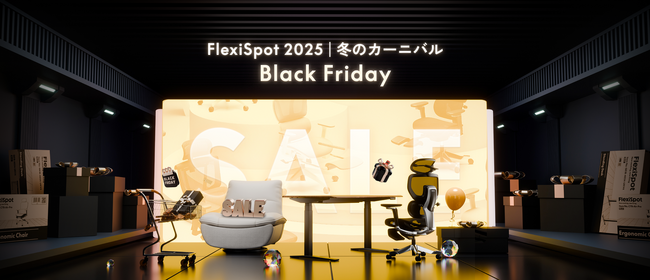 【FlexiSpot】ブラックフライデースタート！早割キャンペーンで人気商品をよりお得に手に入れよう！